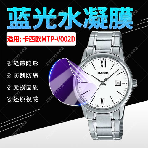 适用卡西欧MTP-V002D手表膜防刮