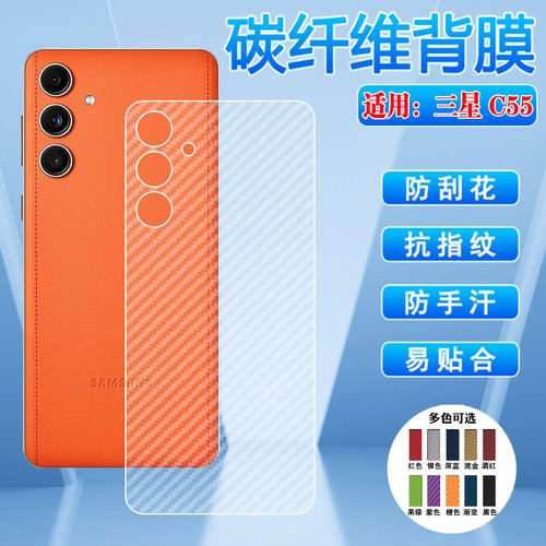 适用三星C55F55M55后膜防刮摔