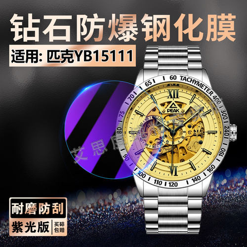 适用匹克YB15111手表钢化膜防爆