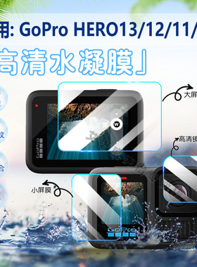 适用GoPro HERO13/12/11/10运动相机贴膜Hero9Black屏幕保护膜hero8/7高清水凝膜防爆防刮花GoPro6/5/4软模