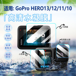 适用GoPro HERO13/12/11/10运动相机贴膜Hero9Black屏幕保护膜hero8/7高清水凝膜防爆防刮花GoPro6/5/4软模