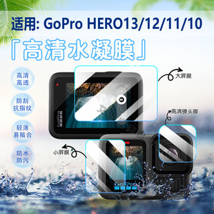 适用GoPro HERO13/12/11/10运动相机贴膜Hero9Black屏幕保护膜hero8/7高清水凝膜防爆防刮花GoPro6/5/4软模
