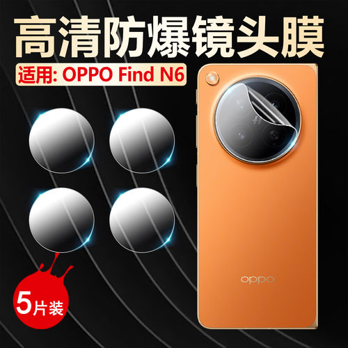 适用OPPOFindN6镜头膜高清防摔爆
