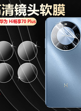 适用华为智选hi畅享70plus镜头膜JEY-AN00后摄像头保护水凝膜wiko新款Hi畅想70plus后置相机镜片贴膜高清防爆