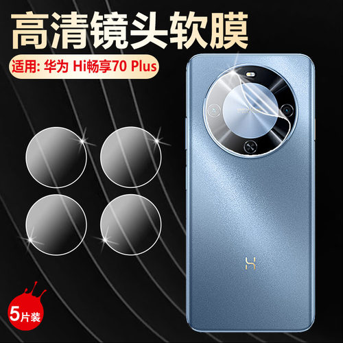 适用华为智选hi畅享70plus镜头膜