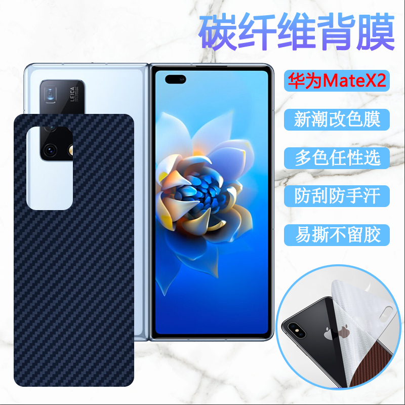 适用华为MATEx2折叠屏手机膜huawei Mate X2代前后保护膜TET-AN00碳纤维背膜防刮改色彩模内外软贴纸
