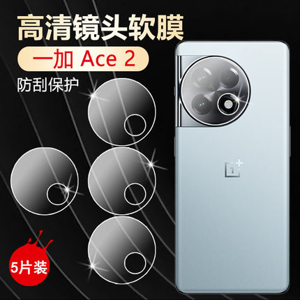 适用一加Ace2镜头膜1+ace摄像头保护膜PHK110手机镜头贴Pro全包OnePlus相机贴膜acepor软膜oppo原装后背模