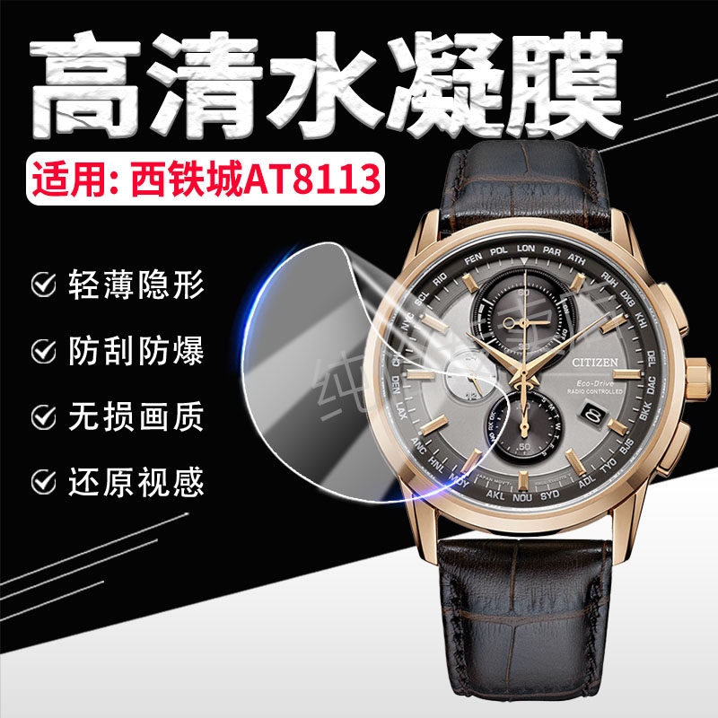 适用西铁城AT8113手表膜防刮防爆