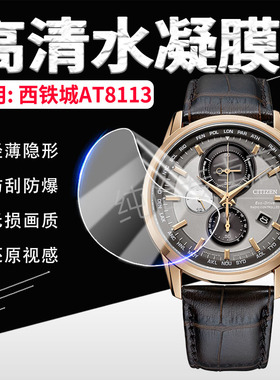 适用西铁城AT8113手表贴膜电波复古腕表AT8113屏幕保护膜防刮光动能智能手环镜面防爆钢化膜at8113高清水凝膜