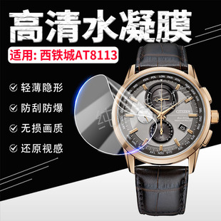 适用西铁城AT8113手表贴膜电波复古腕表AT8113屏幕保护膜防刮光动能智能手环镜面防爆钢化膜at8113高清水凝膜
