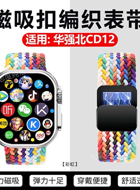 适用华强北CD12手表带新款智能电话手表磁吸编织彩虹表带49mm运动手环尼龙弹力拉伸替换带cd12可调节透气腕带