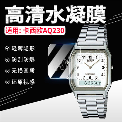 适用卡西欧AQ230手表贴膜防刮爆