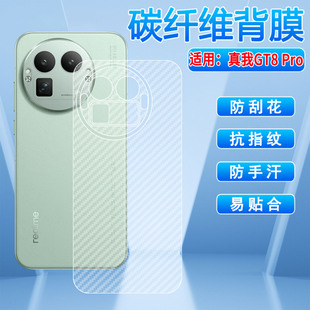 适用真我GT8Pro后膜realmeGT8手机背膜RMX6699防刮防指纹RMX5200后盖保护磨砂防滑gt8pro全包防摔碳纤维贴纸
