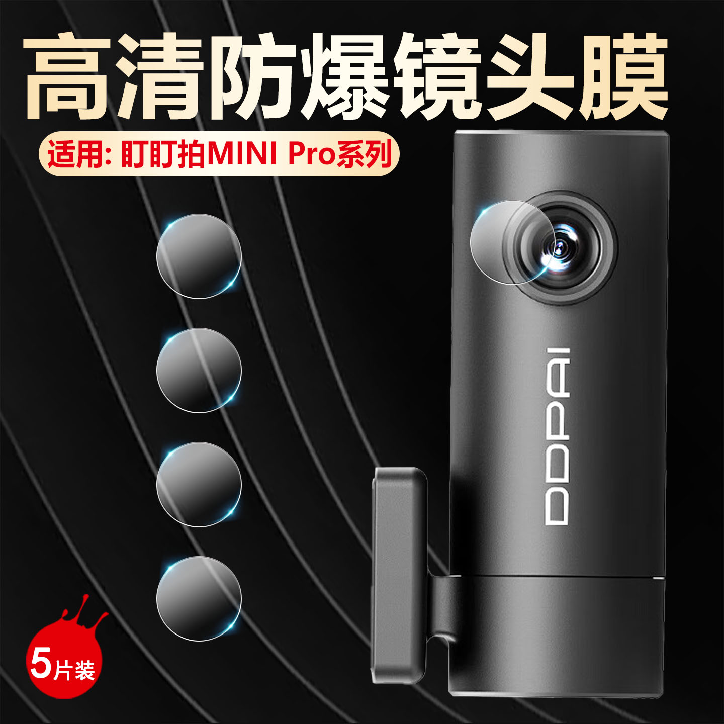适用盯盯拍MINIPro镜头保护膜