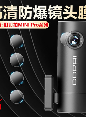 适用盯盯拍行车记录仪MINI Pro 2K高清夜视镜头保护膜minipro3k停车监控摄像头保护膜sp防爆防刮花3x水凝软膜