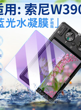 适用索尼W390相机贴膜数码相机DSC-W380/370屏幕保护膜复古CCD照相机W360/350高清水凝膜w330/320/310防刮爆