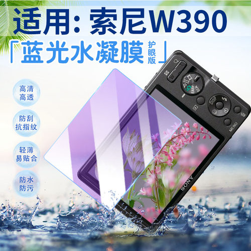 适用索尼W390相机贴膜高清防刮爆