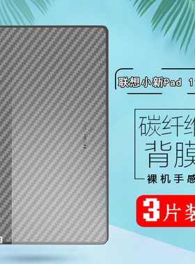 适用于联想小新Pad平板后膜11英寸磨砂软膜tab p11碳纤维背膜TB-J606F抗指纹N防刮滑L保护贴模Lenovo