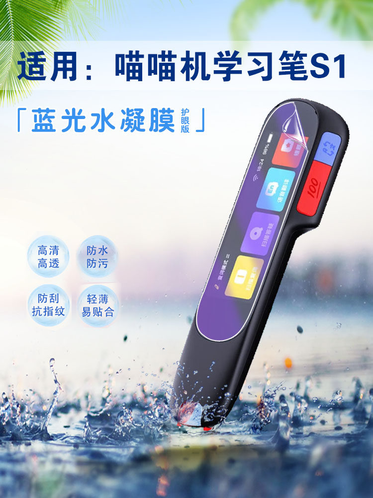 艾思度适用作业帮喵喵机学习笔S1P8保护膜碳氧全科学习笔P021英语翻译W80高清防刮屏幕贴膜扫描笔W70护眼软膜