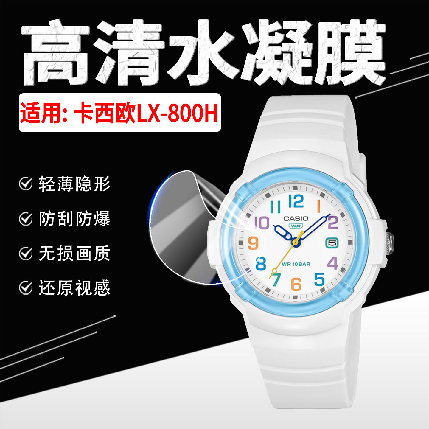 适用卡西欧LX-800H手表贴膜CASIO学生儿童表LX-800H高清水凝膜防刮防爆糖果色腕表膜LX800H屏幕软膜全屏覆盖