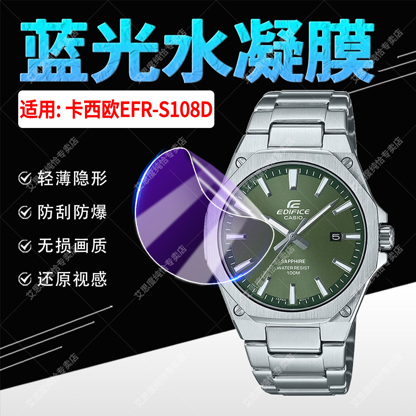 适用卡西欧EFR-S108D手表水凝膜