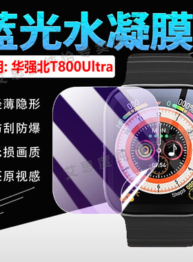 适用华强北T800Ultra智能手表贴膜T800Ultra屏幕保护膜防刮防爆WatchT80Ultra腕表膜抗蓝光护眼全覆盖手环膜
