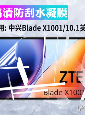 适用中兴Blade X1001平板贴膜2026新品Blade X1101屏幕保护膜高清防刮爆ZTE海外版P616T04蓝光水凝膜全屏覆盖