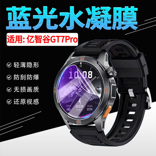 适用亿智谷GT7Pro智能手表贴膜