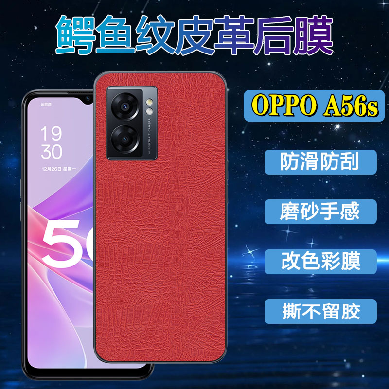 oppoA56s新品鳄鱼纹防刮磨砂背膜