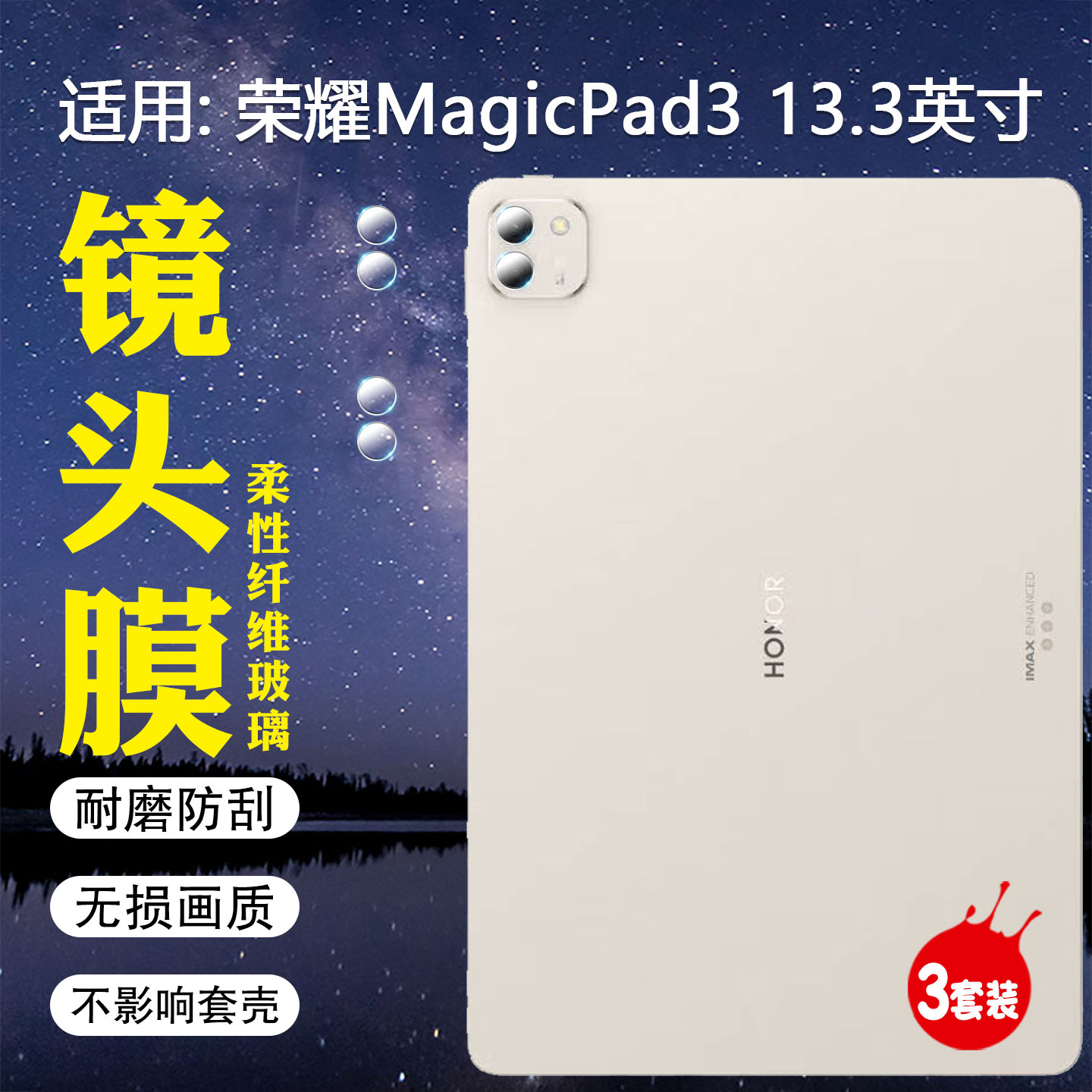 适用荣耀平板MagicPad3镜头膜