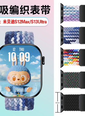 适用米贝迪S12Max表带磁吸编织表带S13Ultra智能腕表尼龙弹力运动腕带S12MAX透气可调节s13ultra回环替换表链