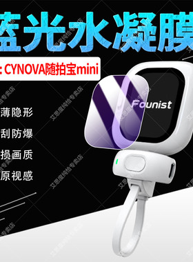 适用Cynova Founist随拍宝Mini保护膜全屏覆盖轻薄高透手机后置自拍显示屏水凝膜防刮爆便携拍照神器保护贴膜