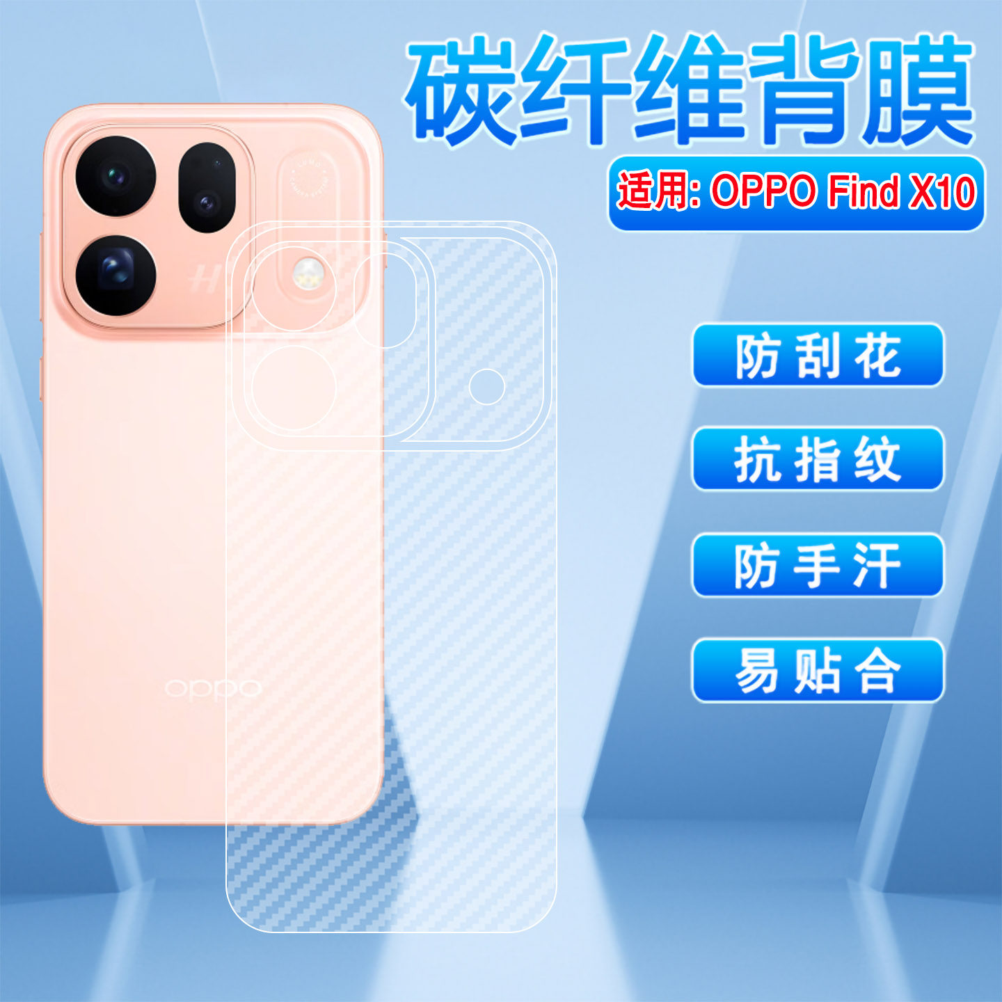 适用OPPOFindX10碳纤维后背膜