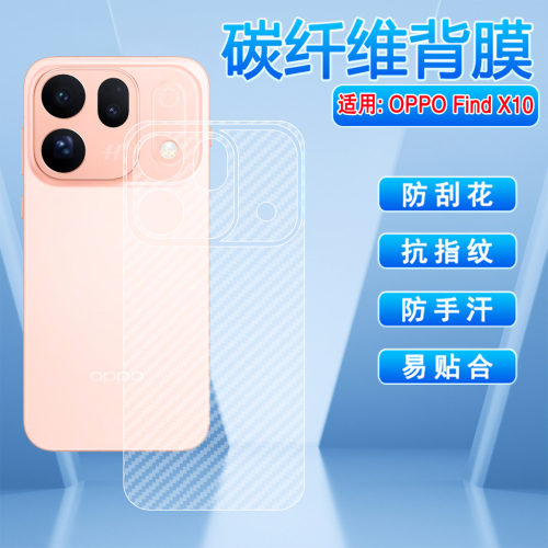 适用OPPOFindX10碳纤维后背膜