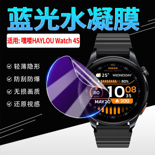 适用HAYLOUWatch4S手表水凝膜