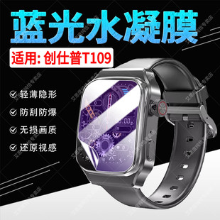 适用创仕普T109智能手表贴膜儿童电话手表Watch T109高清水凝膜全屏覆盖高清防刮花t109无气泡易贴屏幕保护膜