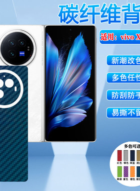 艾思度适用vivoxfold3手机贴膜镜头全包膜折叠XFold3pro碳纤维后背膜多色V2337A磨砂软膜贴纸V2303A改色彩膜