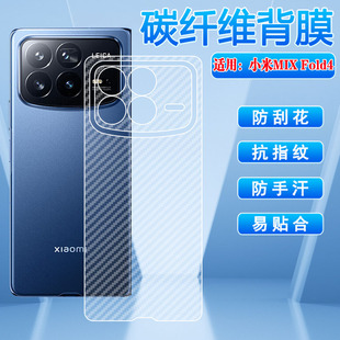 适用小米MixFold4折叠屏手机贴膜xiaomi新品mixfold4后背防刮保护膜mix4代碳纤维磨砂贴24072PX77C全包防汗模