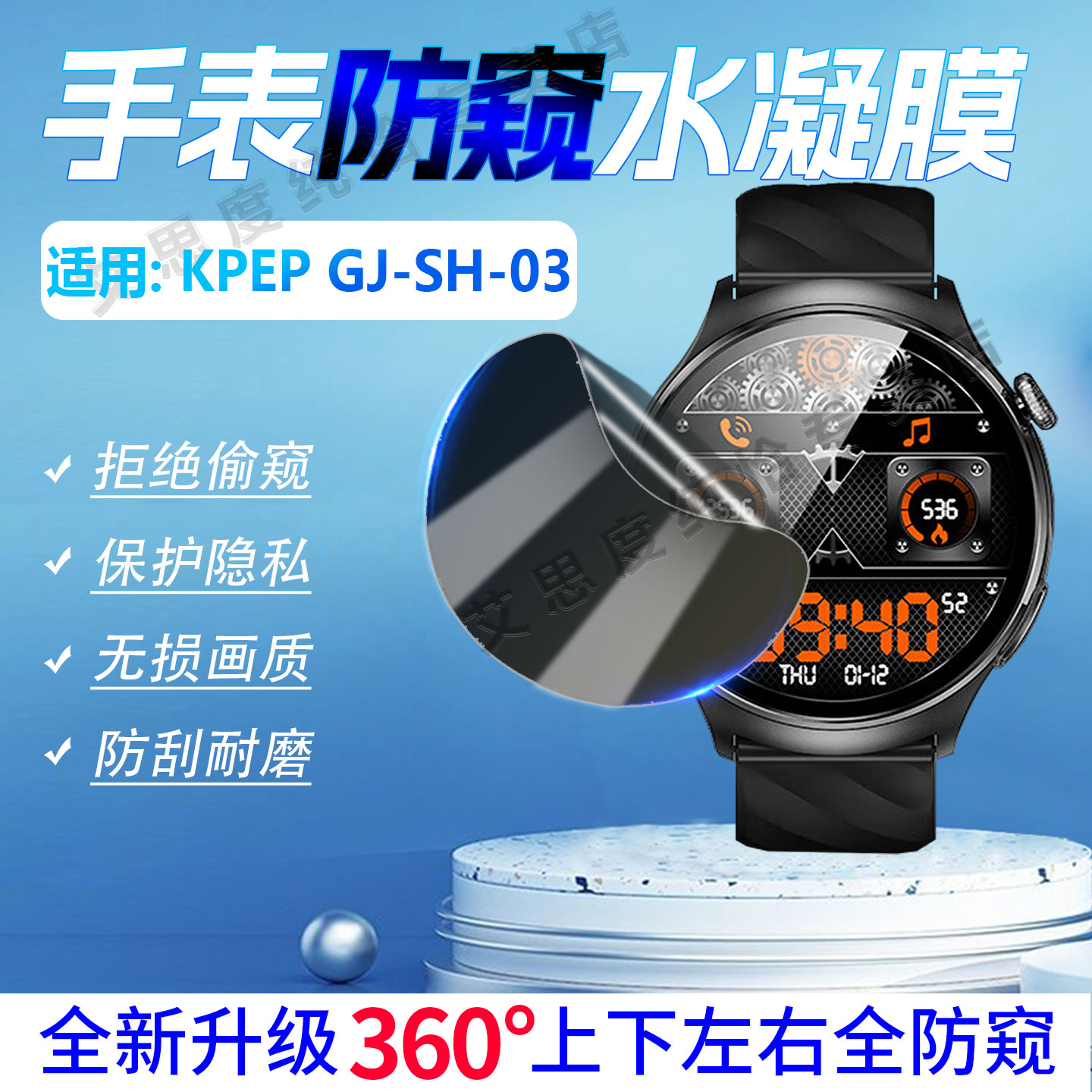 适用KPEPGJ-SH-03手表防窥膜