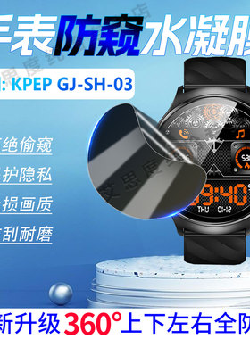 适用KPEP GJ-SH-03手表防窥膜开普蓝牙通话智能手表GJ-SH-03屏幕膜360福防窥全覆盖GJSH03健康手环防刮保护膜