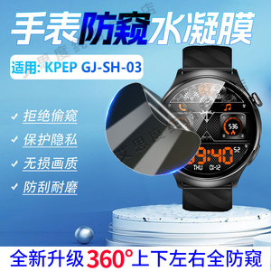 适用KPEPGJ-SH-03手表防窥膜