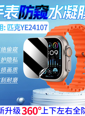 适用匹克YE24107手表防窥水凝膜YE42113蓝牙通话手环屏幕保护膜磨砂防偷窥YB14155抗指纹贴膜防刮耐磨水凝膜