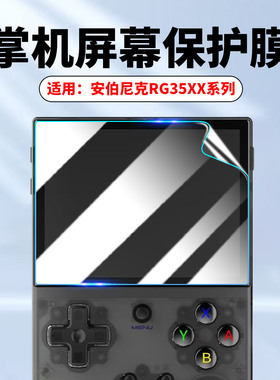 适用安伯尼克RG35XXPRO掌机贴膜RG35XXSP开源掌机屏幕膜RG35XX H全屏覆盖护眼水凝膜rg35xx+防刮防爆plus软膜