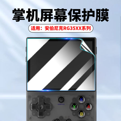 适用安伯尼克RG35XX护眼水凝贴膜