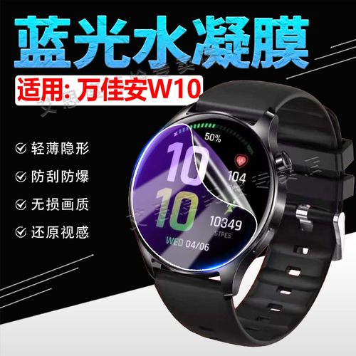适用万佳安W10手表贴膜防刮防爆