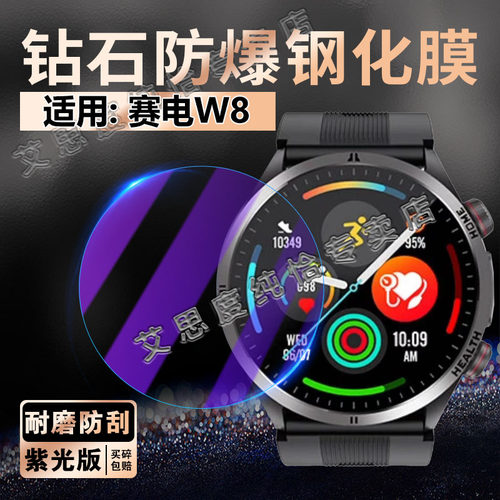 适用赛电W8手表贴膜高清防刮防爆