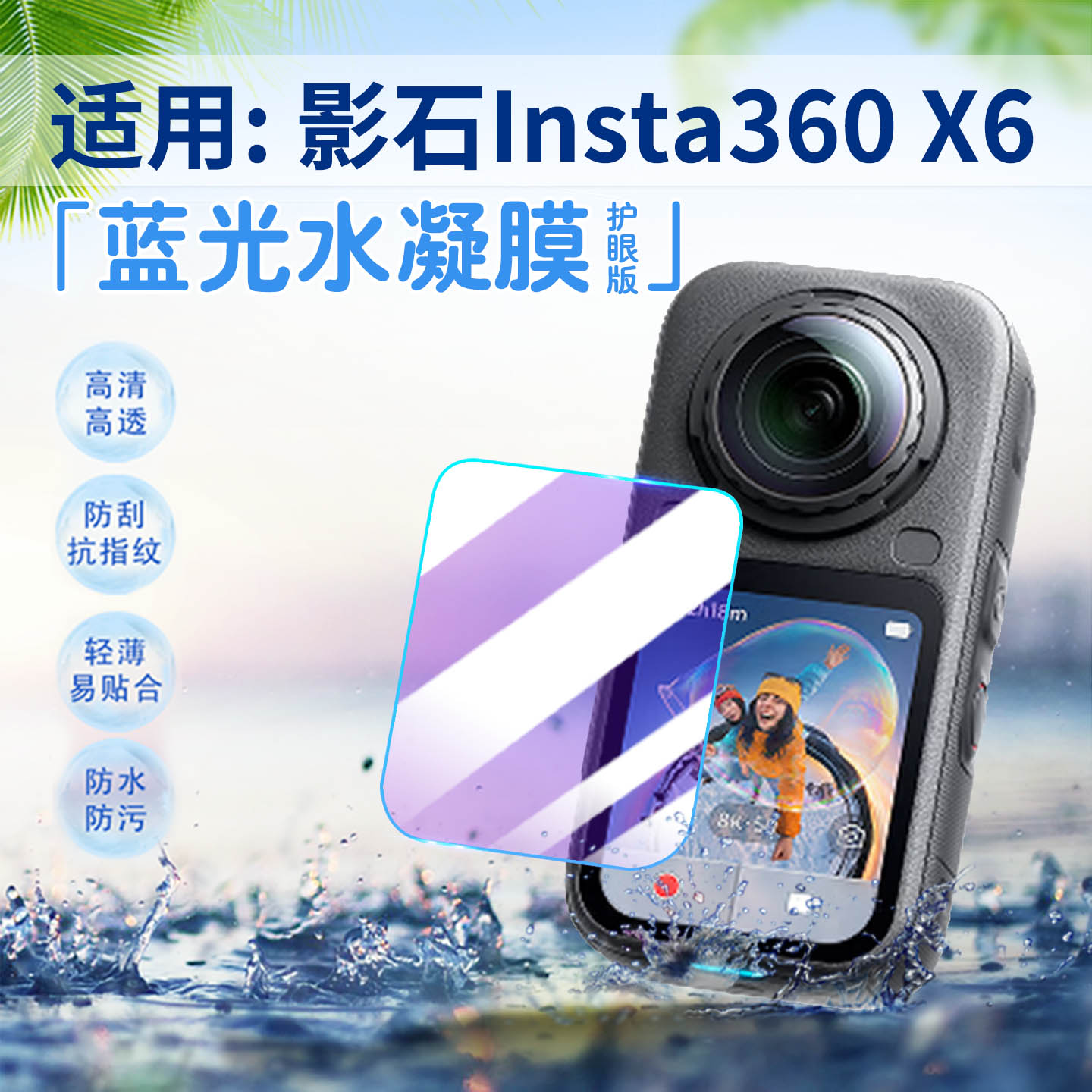 适用影石Insta360X6全景相机膜图片