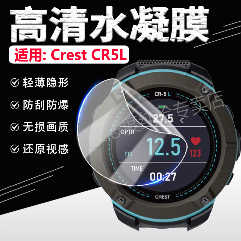 适用CrestCR5L潜水表保护膜防刮