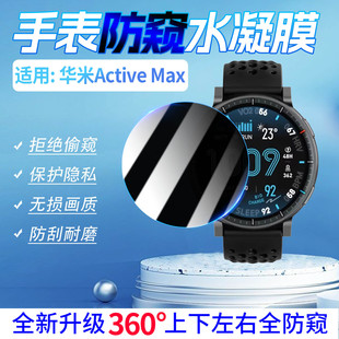 适用华米ActiveMax防窥膜AMAZFIT ACTIVE MAX智能手表防窥水凝膜1.5英寸全屏覆盖防刮防爆防偷看屏幕保护贴膜