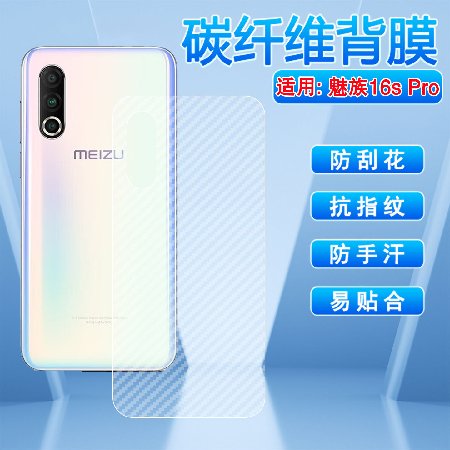 适用魅族16SPro碳纤维背膜魅族18 17 16 15手机后膜磨砂防滑魅蓝note5 6 8 9抗指纹贴纸meizu18spro后盖软膜